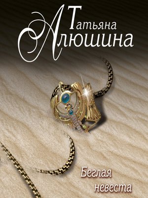 cover image of Беглая невеста
